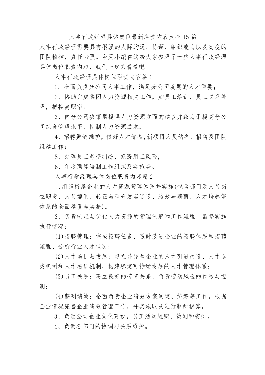 人事行政经理具体岗位最新职责内容大全15篇.docx_第1页