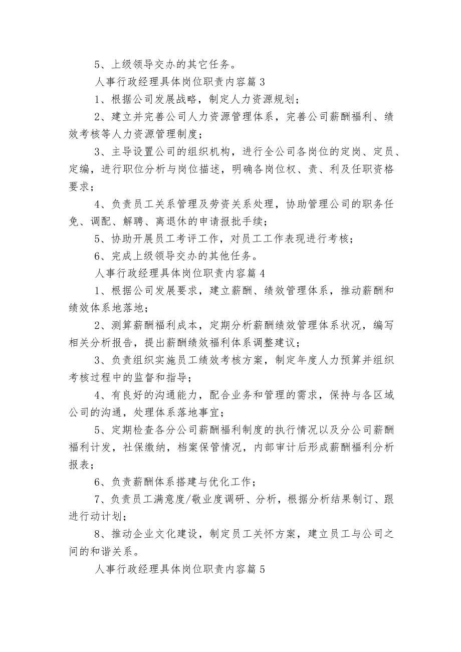 人事行政经理具体岗位最新职责内容大全15篇.docx_第2页