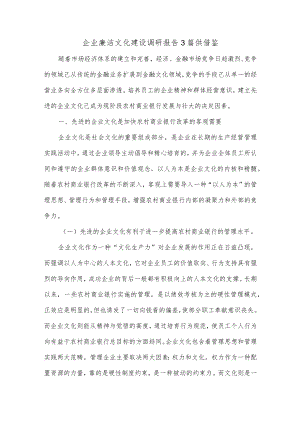 企业廉洁文化建设调研报告3篇供借鉴.docx