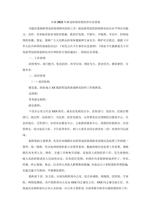 乡镇2022新冠病毒疫情防控应急预案.docx