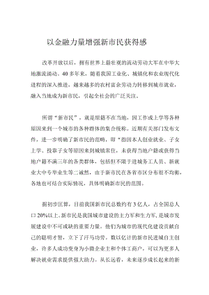 以金融力量增强新市民获得感.docx