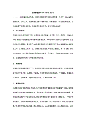 仓库管理员两工作情况总结.docx
