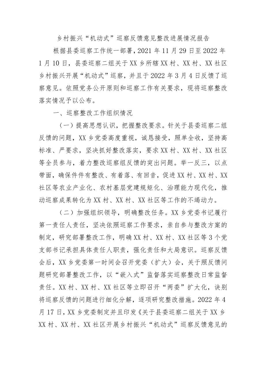 乡村振兴“机动式”巡察反馈意见整改进展情况报告.docx_第1页