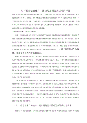 以“教育信息化”推动幼儿园美术活动的开展.docx