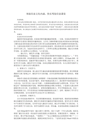体验信息文化内涵快乐驾驭信息课堂.docx