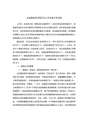 企业服务局2022上半工作总结.docx