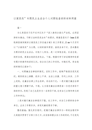 以案促改”专题民主生活会个人对照检查剖析材料两篇.docx