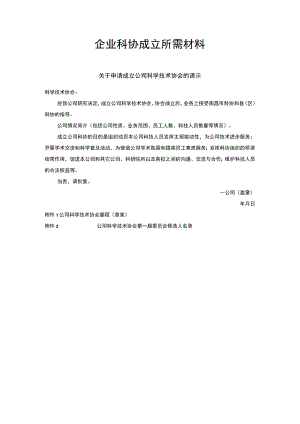 企业科协成立所需材料.docx