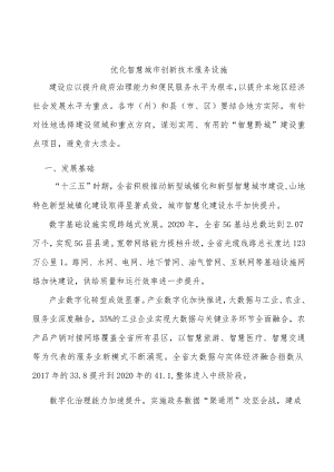 优化智慧城市创新技术服务设施.docx