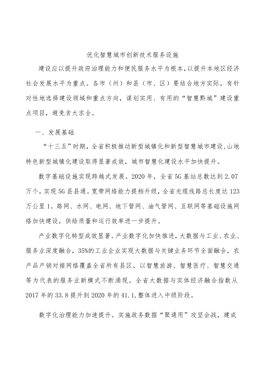 优化智慧城市创新技术服务设施.docx_第1页