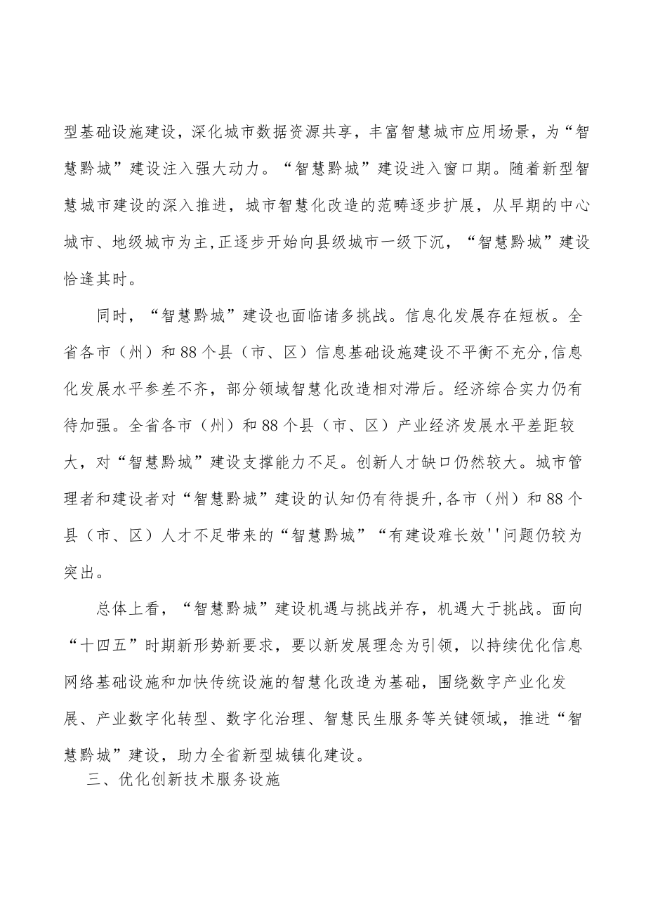优化智慧城市创新技术服务设施.docx_第3页
