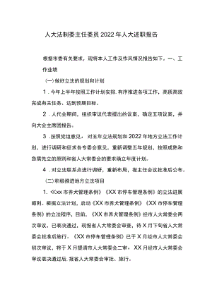 人大法制委主任委员2022人大述职报告.docx
