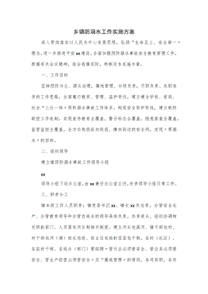 乡镇防溺水工作实施方案.docx