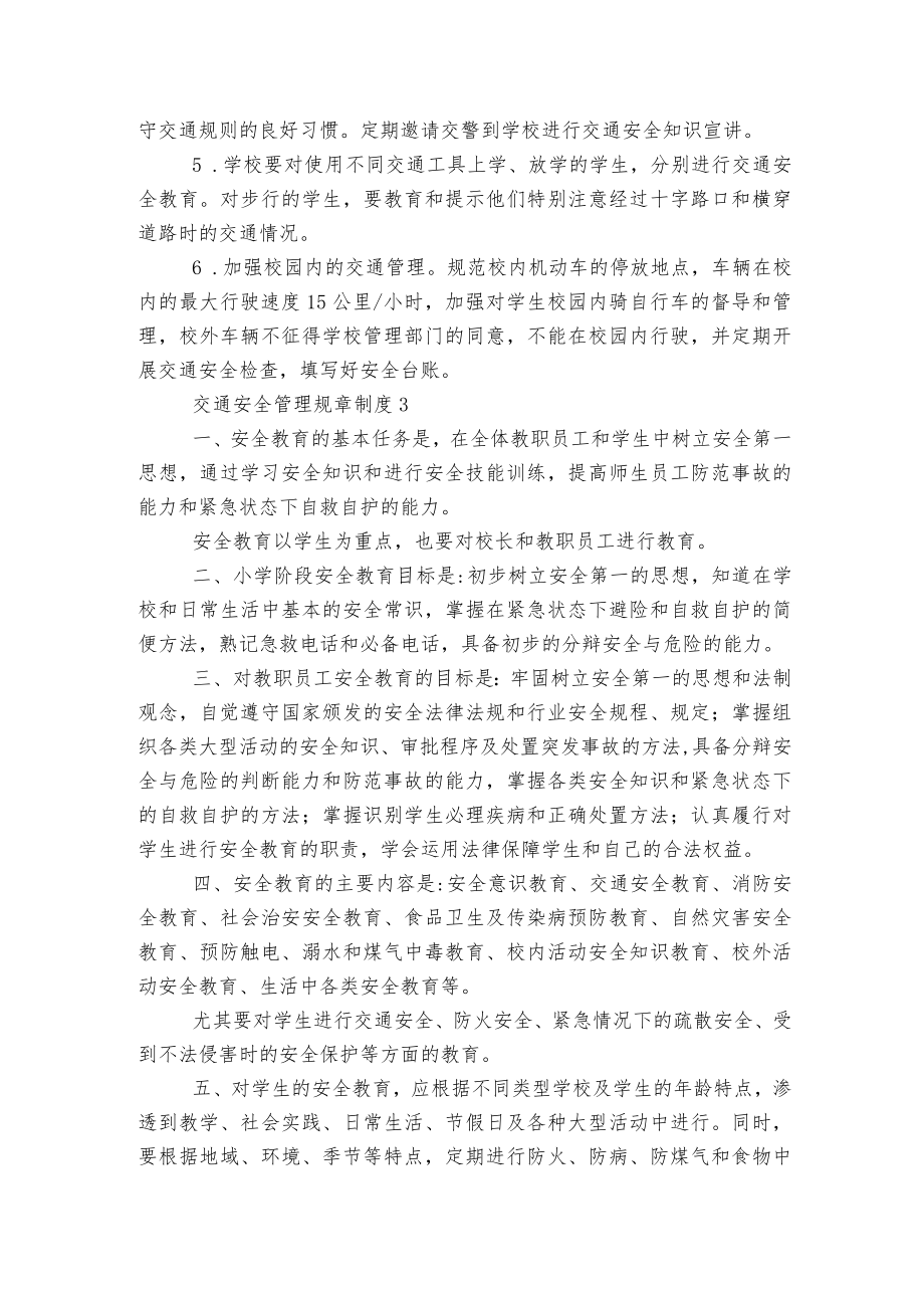 交通安全管理规章制度6篇.docx_第2页
