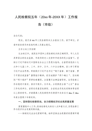 人民检察院五工作报告（市级）.docx