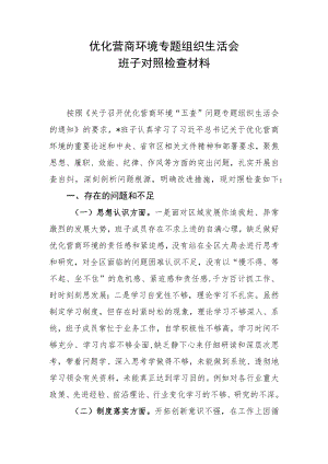 优化营商环境专题组织生活会班子对照检查材料.docx