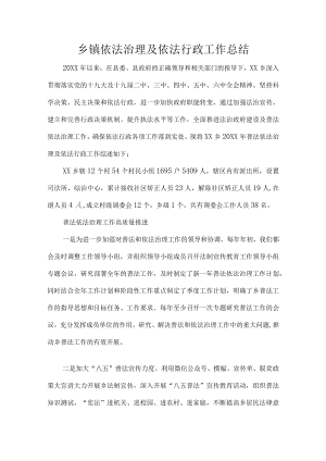 乡镇依法治理及依法行政工作总结.docx