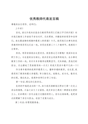 优秀教师代表发言稿.docx
