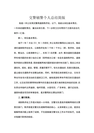 交警辅警个人总结简版.docx