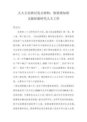 人大主任研讨发言材料： 悟原理知原义 做好新时代人大工作.docx