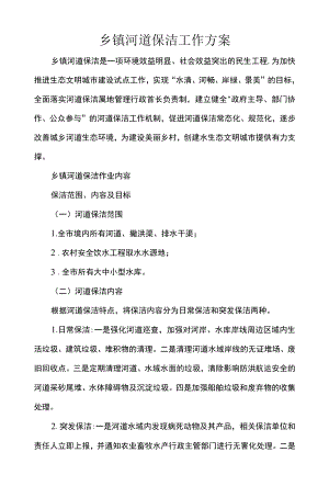 乡镇河道保洁工作方案.docx
