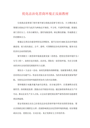优化法治化营商环境正反面教材.docx