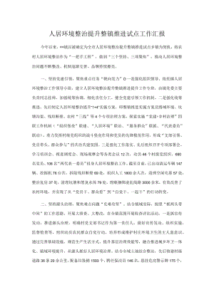 人居环境整治提升整镇推进试点工作汇报.docx