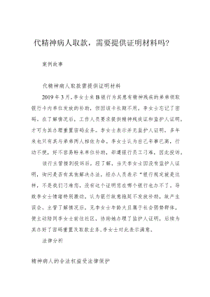 代精神病人取款需要提供证明材料吗？.docx