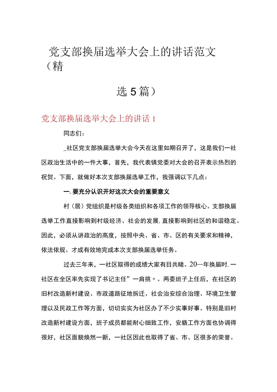 党支部换届选举大会上的讲话范文(精选5篇).docx_第1页