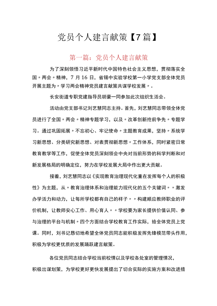 党员个人建言献策【7篇】.docx_第1页