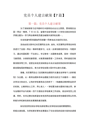 党员个人建言献策【7篇】.docx