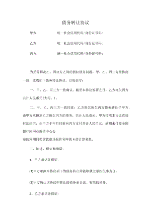 债务转让协议（三方推荐范本）.docx