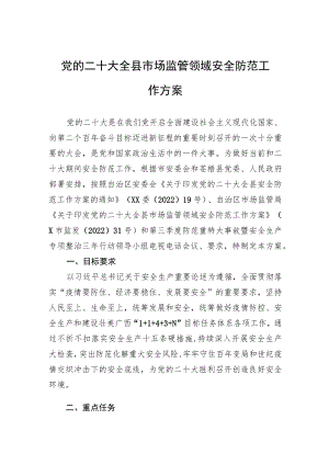 党的二十大全县市场监管领域安全防范工作方案（20220726）.docx