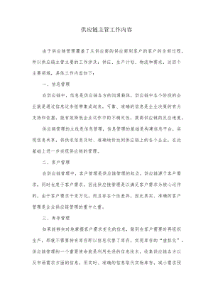 供应链主管工作内容.docx