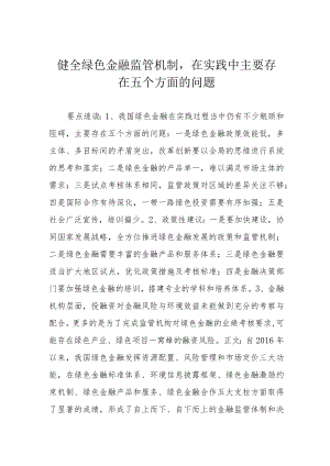 健全绿色金融监管机制在实践中主要存在五个方面的问题.docx