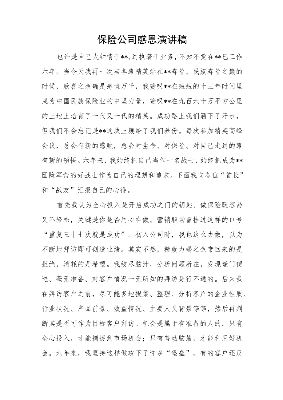 保险公司感恩演讲稿.docx_第1页