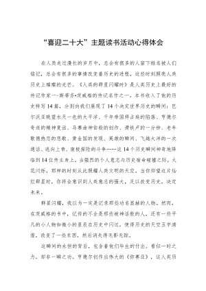 党员干部“喜迎二十大”主题读书活动心得体会发言提纲五篇例文.docx