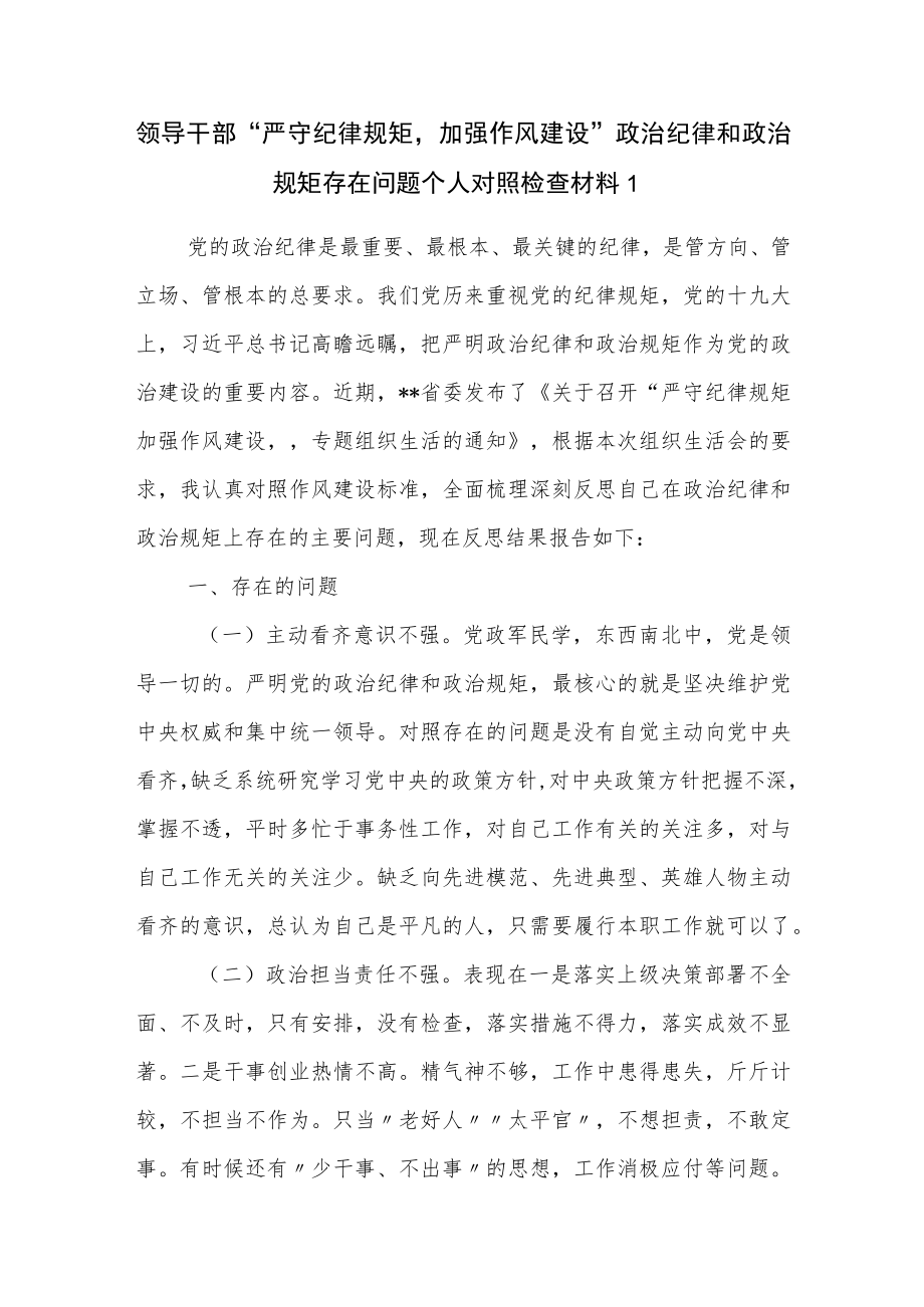 党员干部个人“严守纪律规矩加强作风建设”专题组织生活会对照检查材料3篇.docx_第2页