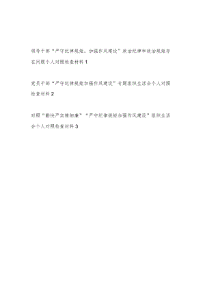 党员干部个人“严守纪律规矩加强作风建设”专题组织生活会对照检查材料3篇.docx