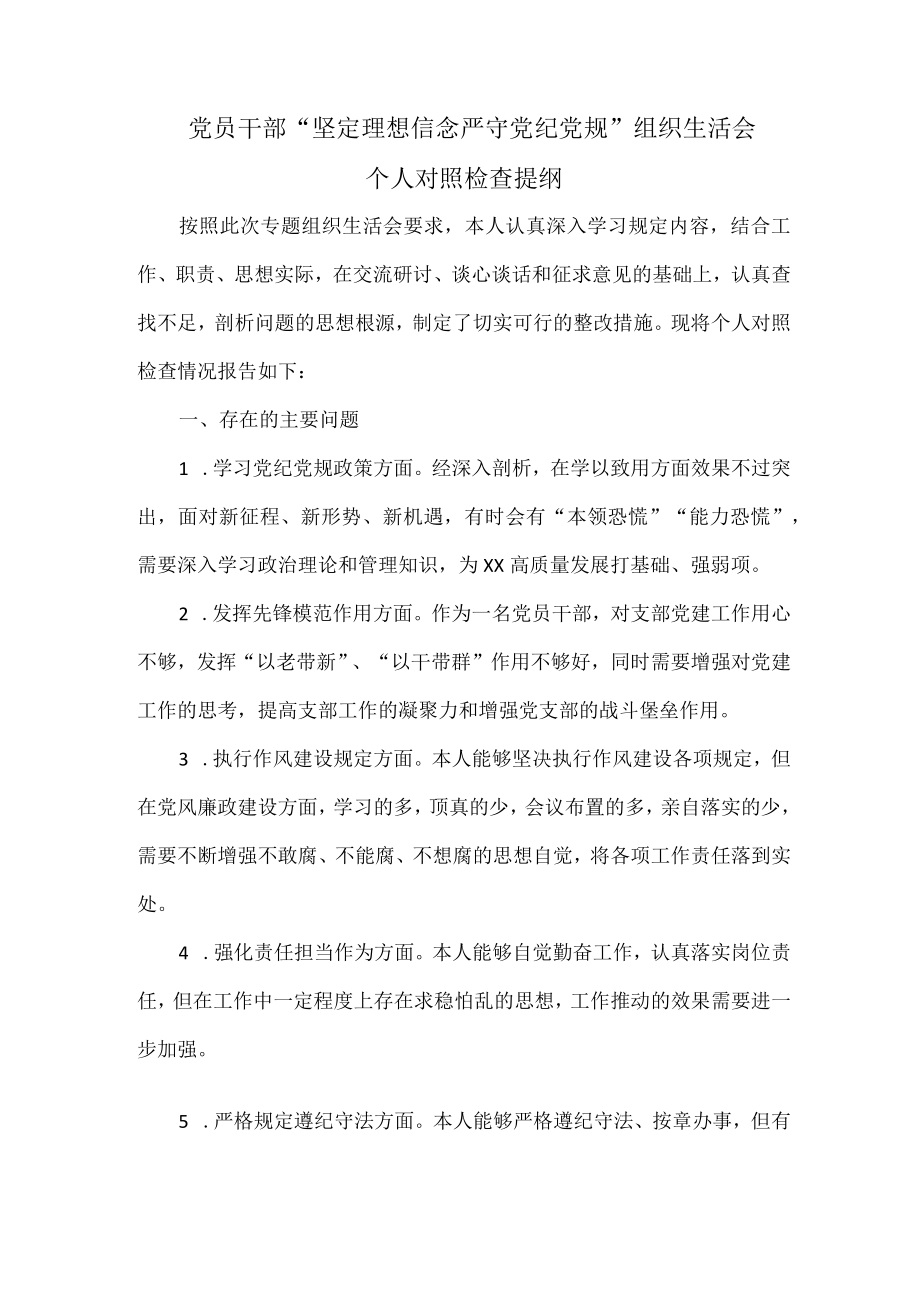 党员干部“坚定理想信念 严守党纪党规”组织生活会个人对照检查提纲.docx_第1页
