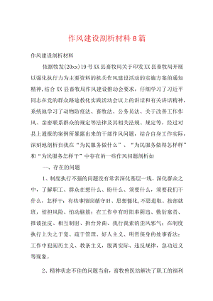 作风建设剖析材料8篇.docx