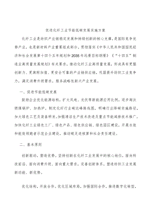 促进化纤工业节能低碳发展实施方案.docx