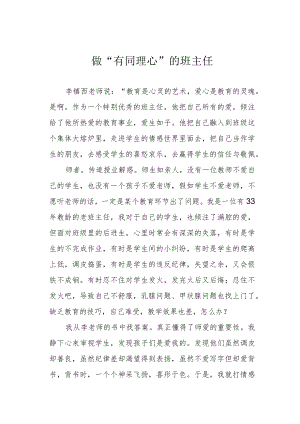 做“有同理心”的班主任.docx