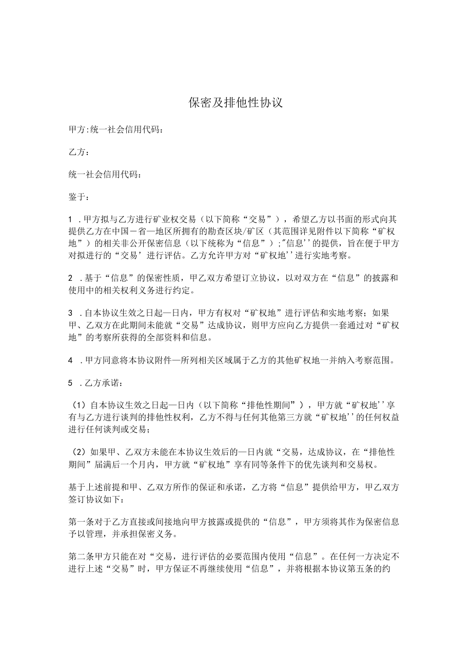 保密及排他性协议.docx_第1页