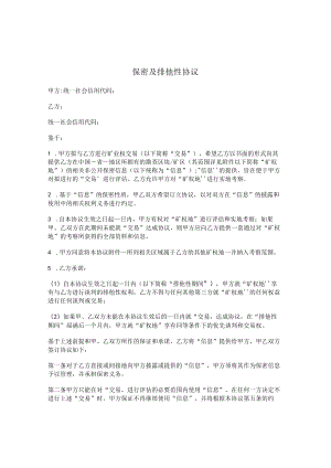 保密及排他性协议.docx