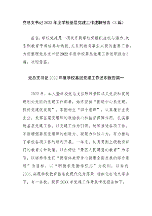 党总支书记2022学校基层党建工作述职报告（3篇）.docx