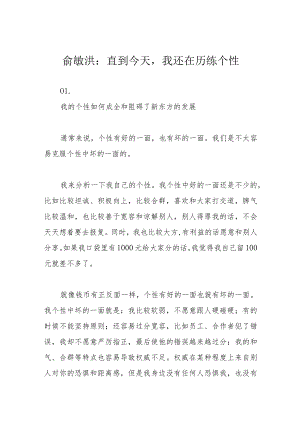 俞敏洪：直到今天我还在历练个性.docx