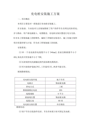 充电桩安装施工方案.docx