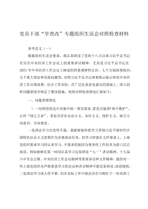 党员干部“学查改”专题组织生活会对照检查材料（两篇）.docx