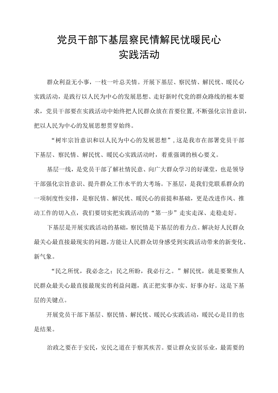 党员干部下基层察民情解民忧暖民心实践活动.docx_第1页